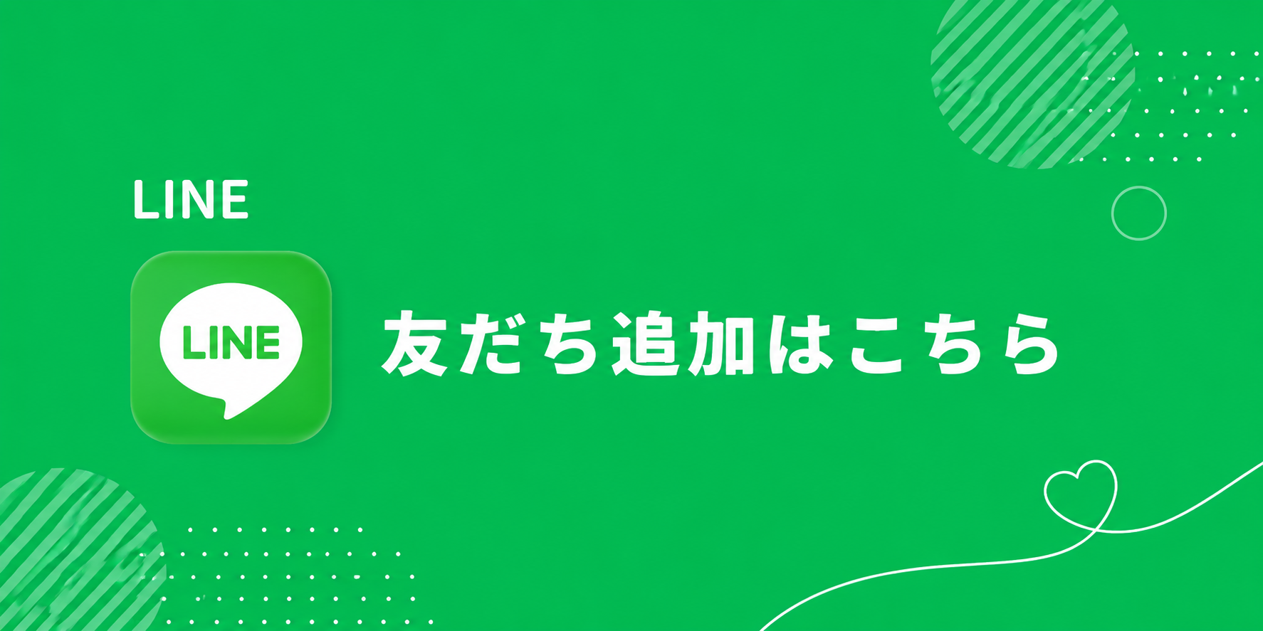 LINE友だち追加