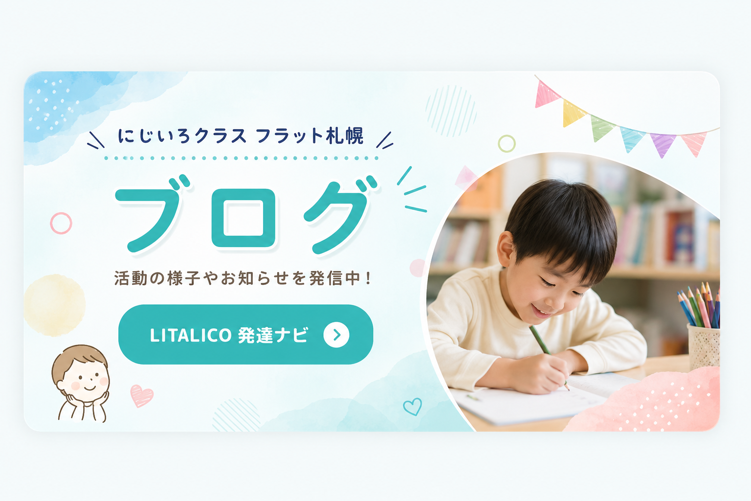 LITALICO発達ナビ
