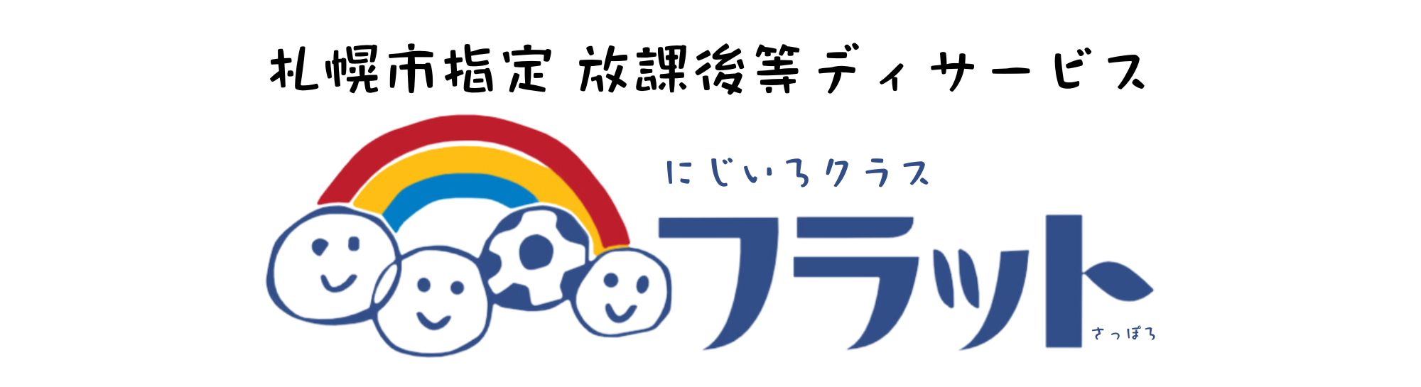 札幌市指定放課後等デイサービスにじいろクラスフラットさっぽろ